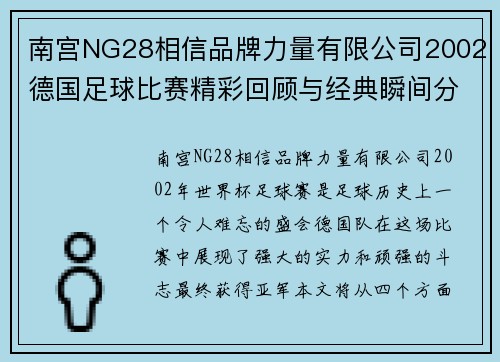 南宫NG28相信品牌力量有限公司2002德国足球比赛精彩回顾与经典瞬间分析