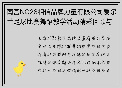南宫NG28相信品牌力量有限公司爱尔兰足球比赛舞蹈教学活动精彩回顾与技巧分享