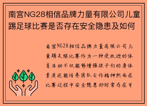 南宫NG28相信品牌力量有限公司儿童踢足球比赛是否存在安全隐患及如何有效预防