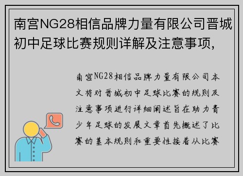 南宫NG28相信品牌力量有限公司晋城初中足球比赛规则详解及注意事项，助力青少年足球发展