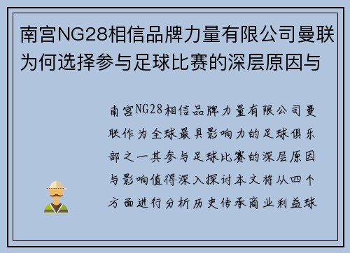 南宫NG28相信品牌力量有限公司曼联为何选择参与足球比赛的深层原因与影响分析