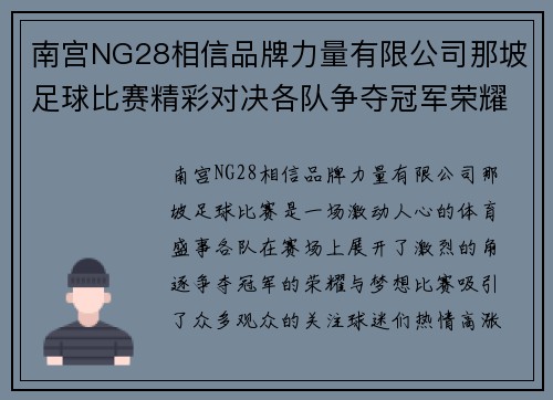 南宫NG28相信品牌力量有限公司那坡足球比赛精彩对决各队争夺冠军荣耀与梦想