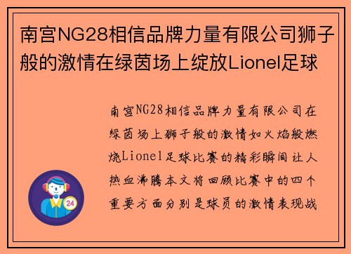 南宫NG28相信品牌力量有限公司狮子般的激情在绿茵场上绽放Lionel足球比赛精彩瞬间回顾