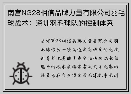 南宫NG28相信品牌力量有限公司羽毛球战术：深圳羽毛球队的控制体系