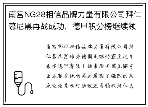 南宫NG28相信品牌力量有限公司拜仁慕尼黑再战成功，德甲积分榜继续领先！