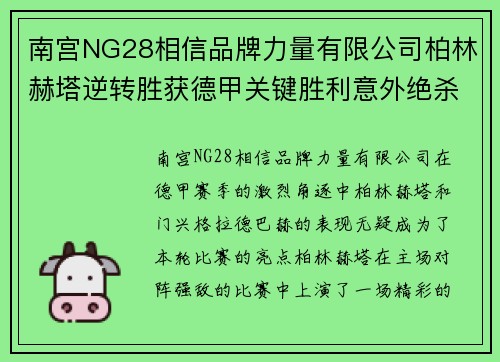 南宫NG28相信品牌力量有限公司柏林赫塔逆转胜获德甲关键胜利意外绝杀门兴格拉德巴赫扭转颓势