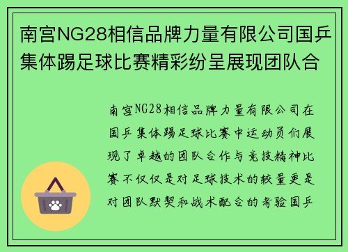 南宫NG28相信品牌力量有限公司国乒集体踢足球比赛精彩纷呈展现团队合作与竞技精神