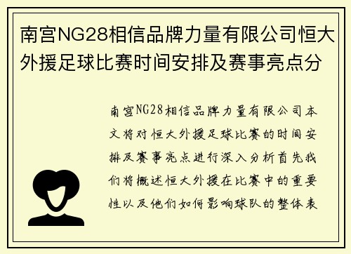 南宫NG28相信品牌力量有限公司恒大外援足球比赛时间安排及赛事亮点分析