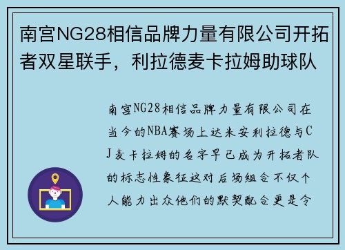 南宫NG28相信品牌力量有限公司开拓者双星联手，利拉德麦卡拉姆助球队取胜