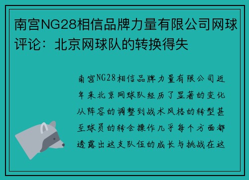 南宫NG28相信品牌力量有限公司网球评论：北京网球队的转换得失