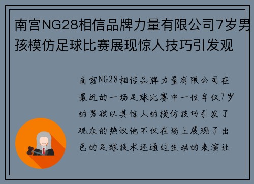 南宫NG28相信品牌力量有限公司7岁男孩模仿足球比赛展现惊人技巧引发观众热议