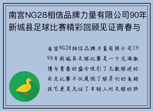 南宫NG28相信品牌力量有限公司90年新城县足球比赛精彩回顾见证青春与激情的碰撞