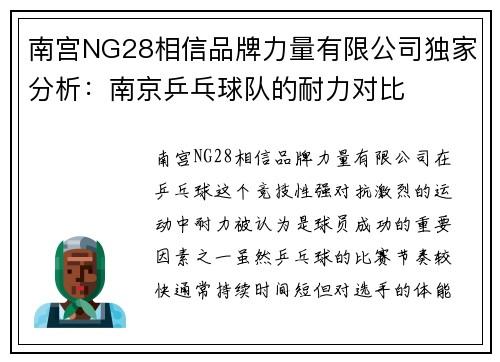 南宫NG28相信品牌力量有限公司独家分析：南京乒乓球队的耐力对比