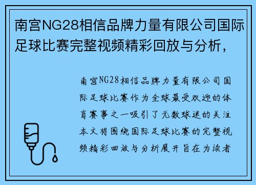 南宫NG28相信品牌力量有限公司国际足球比赛完整视频精彩回放与分析，尽享赛事盛宴