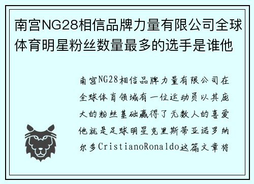 南宫NG28相信品牌力量有限公司全球体育明星粉丝数量最多的选手是谁他为何能赢得如此热爱