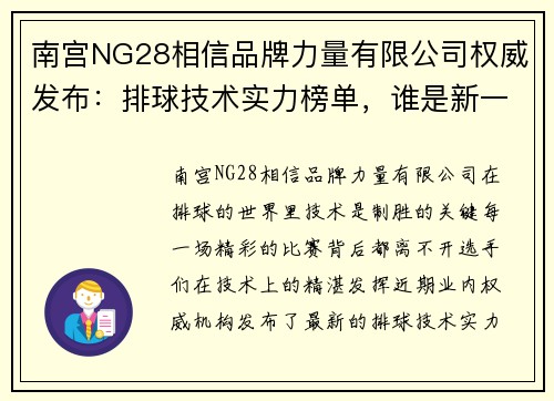 南宫NG28相信品牌力量有限公司权威发布：排球技术实力榜单，谁是新一代排球巨星？