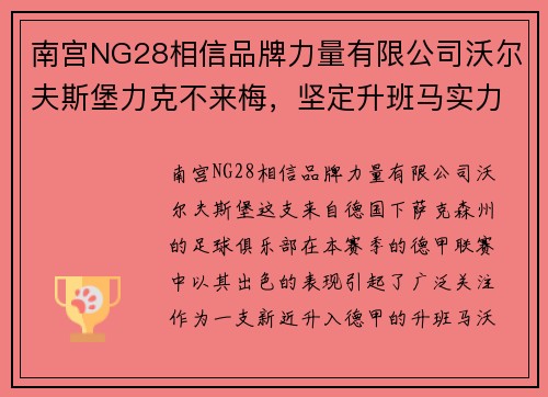 南宫NG28相信品牌力量有限公司沃尔夫斯堡力克不来梅，坚定升班马实力巩固德甲地位