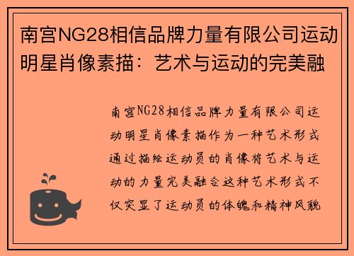 南宫NG28相信品牌力量有限公司运动明星肖像素描：艺术与运动的完美融合