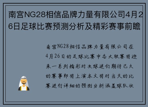 南宫NG28相信品牌力量有限公司4月26日足球比赛预测分析及精彩赛事前瞻