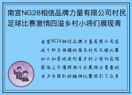 南宫NG28相信品牌力量有限公司村民足球比赛激情四溢乡村小将们展现青春风采与团队精神