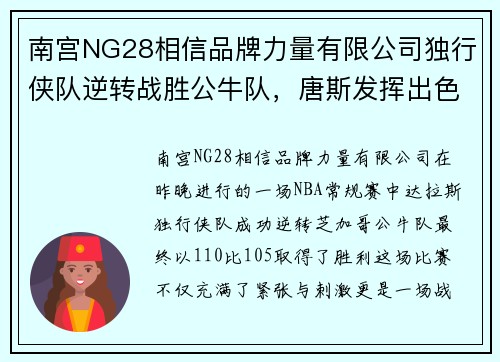 南宫NG28相信品牌力量有限公司独行侠队逆转战胜公牛队，唐斯发挥出色