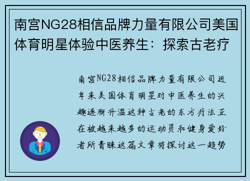 南宫NG28相信品牌力量有限公司美国体育明星体验中医养生：探索古老疗法的新趋势