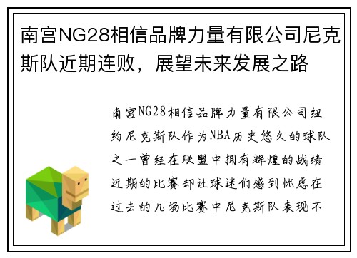 南宫NG28相信品牌力量有限公司尼克斯队近期连败，展望未来发展之路