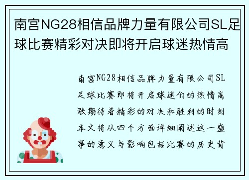 南宫NG28相信品牌力量有限公司SL足球比赛精彩对决即将开启球迷热情高涨期待胜利时刻
