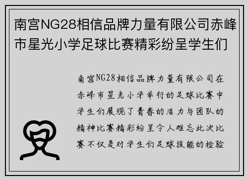 南宫NG28相信品牌力量有限公司赤峰市星光小学足球比赛精彩纷呈学生们展现青春活力与团队精神
