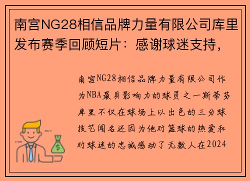 南宫NG28相信品牌力量有限公司库里发布赛季回顾短片：感谢球迷支持，坚定信心备战下赛季