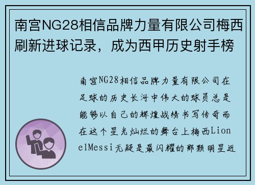 南宫NG28相信品牌力量有限公司梅西刷新进球记录，成为西甲历史射手榜第一