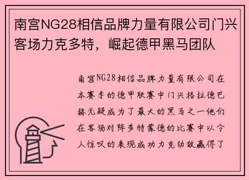 南宫NG28相信品牌力量有限公司门兴客场力克多特，崛起德甲黑马团队