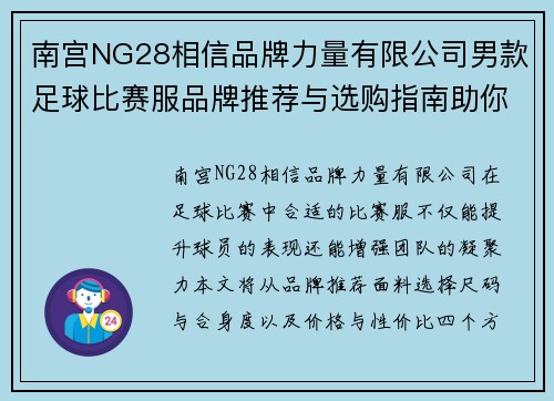 南宫NG28相信品牌力量有限公司男款足球比赛服品牌推荐与选购指南助你提升比赛表现