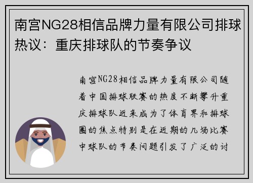 南宫NG28相信品牌力量有限公司排球热议：重庆排球队的节奏争议