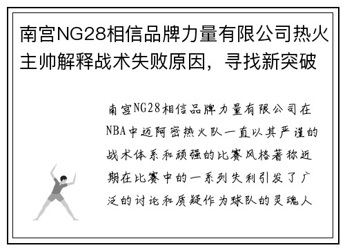 南宫NG28相信品牌力量有限公司热火主帅解释战术失败原因，寻找新突破口