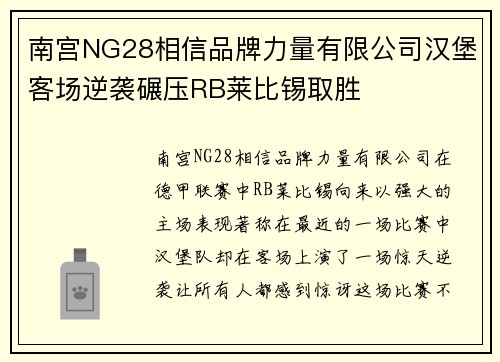 南宫NG28相信品牌力量有限公司汉堡客场逆袭碾压RB莱比锡取胜