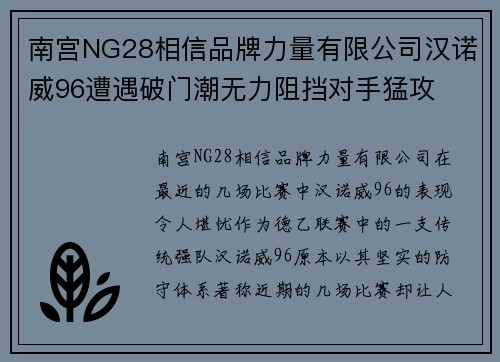 南宫NG28相信品牌力量有限公司汉诺威96遭遇破门潮无力阻挡对手猛攻