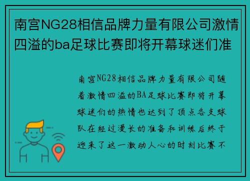 南宫NG28相信品牌力量有限公司激情四溢的ba足球比赛即将开幕球迷们准备好迎接精彩对决