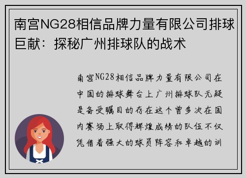 南宫NG28相信品牌力量有限公司排球巨献：探秘广州排球队的战术