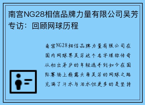 南宫NG28相信品牌力量有限公司吴芳专访：回顾网球历程