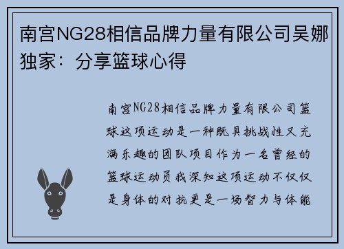南宫NG28相信品牌力量有限公司吴娜独家：分享篮球心得