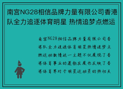 南宫NG28相信品牌力量有限公司香港队全力追逐体育明星 热情追梦点燃运动激情