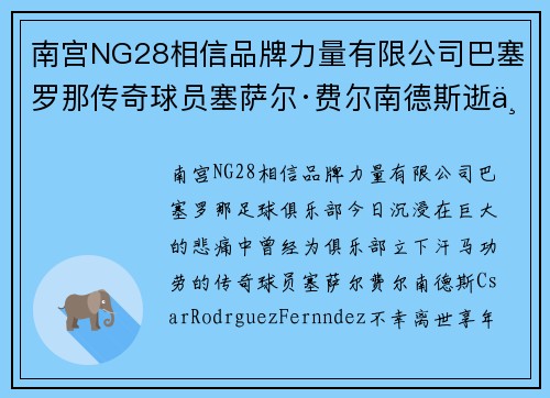 南宫NG28相信品牌力量有限公司巴塞罗那传奇球员塞萨尔·费尔南德斯逝世，西班牙足球界震惊