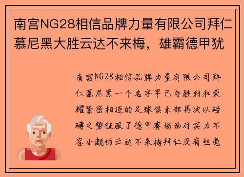 南宫NG28相信品牌力量有限公司拜仁慕尼黑大胜云达不来梅，雄霸德甲犹如磅礴巨浪