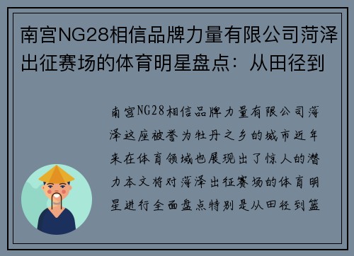 南宫NG28相信品牌力量有限公司菏泽出征赛场的体育明星盘点：从田径到篮球的闪耀人物