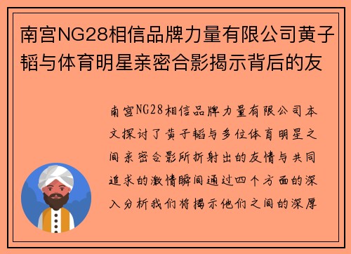 南宫NG28相信品牌力量有限公司黄子韬与体育明星亲密合影揭示背后的友情与共同追求的激情瞬间