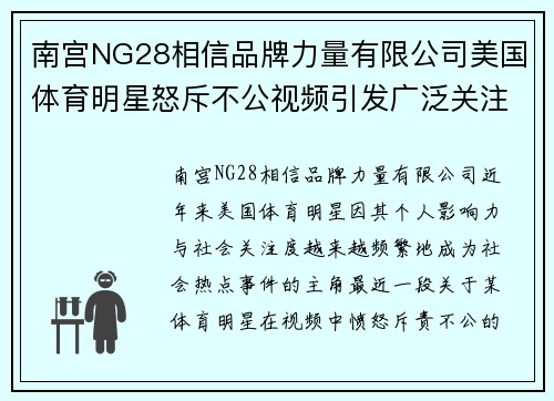 南宫NG28相信品牌力量有限公司美国体育明星怒斥不公视频引发广泛关注和讨论