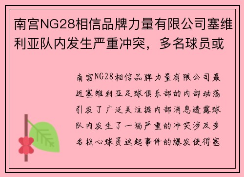 南宫NG28相信品牌力量有限公司塞维利亚队内发生严重冲突，多名球员或遭重罚