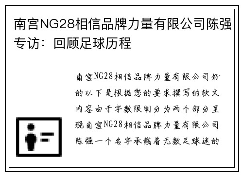 南宫NG28相信品牌力量有限公司陈强专访：回顾足球历程