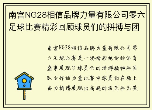南宫NG28相信品牌力量有限公司零六足球比赛精彩回顾球员们的拼搏与团队精神展现无遗